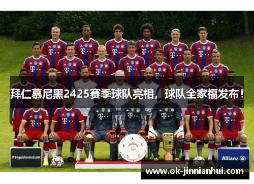 拜仁慕尼黑2425赛季球队亮相，球队全家福发布！