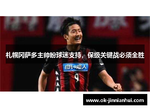 札幌冈萨多主帅盼球迷支持，保级关键战必须全胜