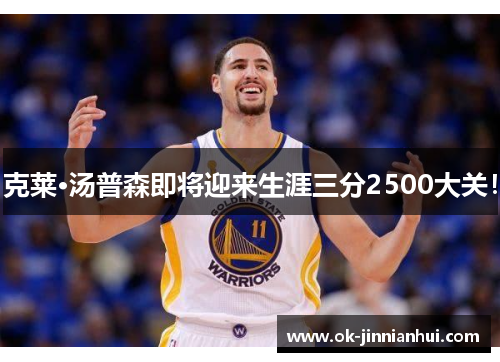 克莱·汤普森即将迎来生涯三分2500大关！