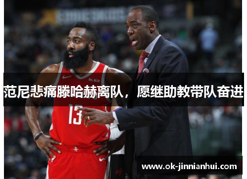 范尼悲痛滕哈赫离队，愿继助教带队奋进