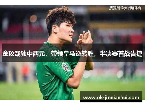 金玟哉独中两元，带领皇马逆转胜，半决赛首战告捷