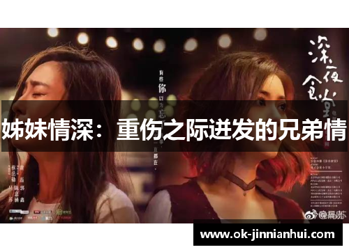 姊妹情深：重伤之际迸发的兄弟情