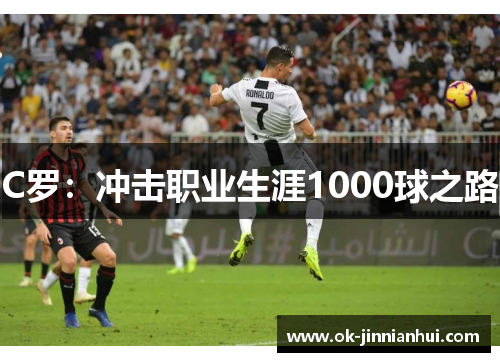 C罗：冲击职业生涯1000球之路