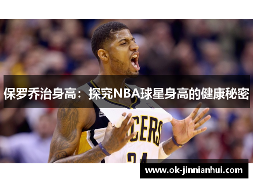 保罗乔治身高：探究NBA球星身高的健康秘密