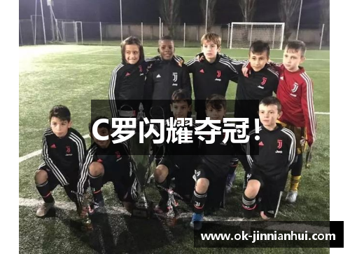 C罗闪耀夺冠！
