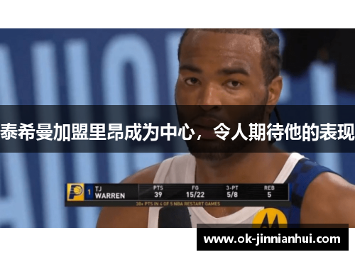 泰希曼加盟里昂成为中心，令人期待他的表现