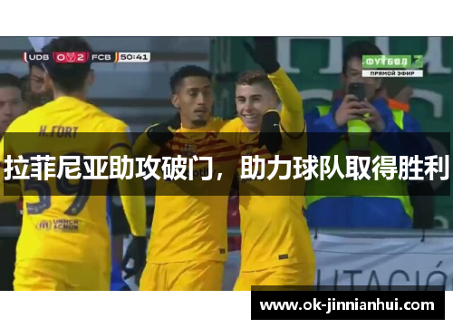 拉菲尼亚助攻破门，助力球队取得胜利