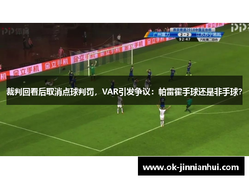 裁判回看后取消点球判罚，VAR引发争议：帕雷霍手球还是非手球？