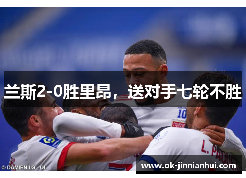 兰斯2-0胜里昂，送对手七轮不胜
