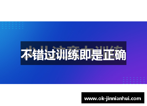 不错过训练即是正确