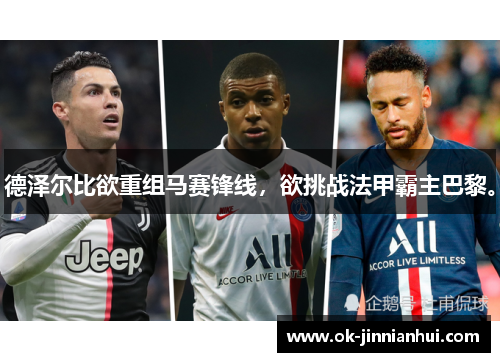 德泽尔比欲重组马赛锋线，欲挑战法甲霸主巴黎。