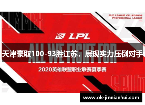 天津豪取100-93胜江苏，展现实力压倒对手