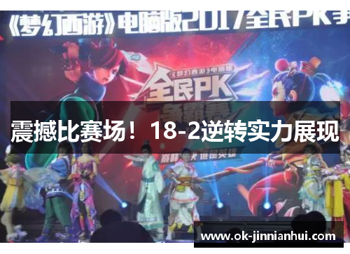 震撼比赛场！18-2逆转实力展现