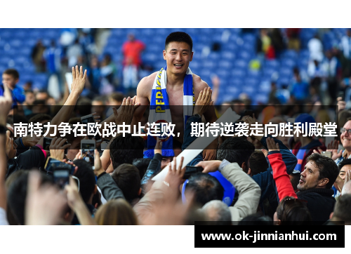 南特力争在欧战中止连败，期待逆袭走向胜利殿堂