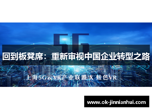 回到板凳席：重新审视中国企业转型之路