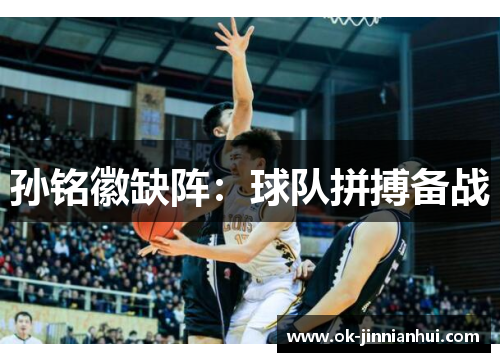 孙铭徽缺阵：球队拼搏备战