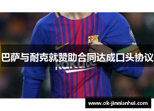 巴萨与耐克就赞助合同达成口头协议