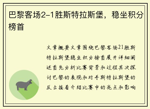 巴黎客场2-1胜斯特拉斯堡，稳坐积分榜首