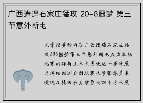 广西遭遇石家庄猛攻 20-6噩梦 第三节意外断电