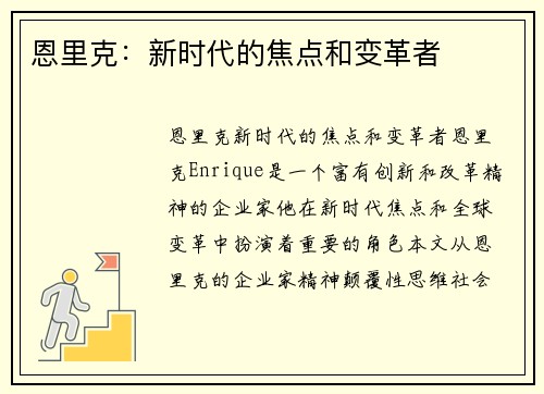 恩里克：新时代的焦点和变革者