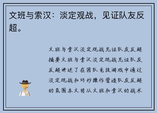 文班与索汉：淡定观战，见证队友反超。